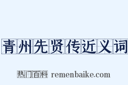 青州先贤传近义词是什么意思的图片